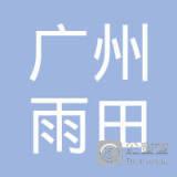 广州雨田化妆品