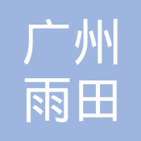 广州雨田化妆品